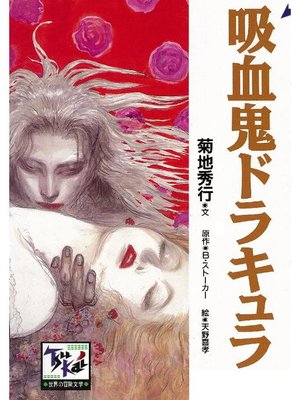 cover image of 吸血鬼ドラキュラ